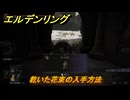 エルデンリングDLC　乾いた花束の入手方法　DLCタリスマンの入手場所　＃３４１　【ELDEN RING】