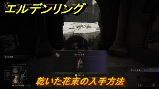 エルデンリングDLC　乾いた花束の入手方法　DLCタリスマンの入手場所　＃３４１　【ELDEN RING】