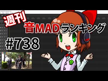 週刊音MADランキング #738 -5月第4週-