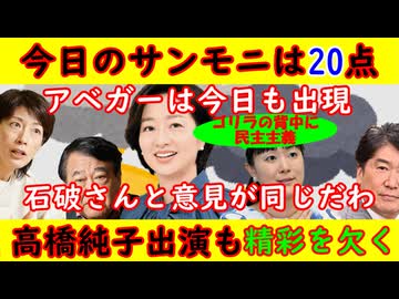 【今日のサンモニ】アベガーは今日も健在「高橋純子」石破茂と意見が同じだわ！膳場貴子はダンマリ　#サンモニ