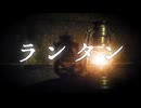 【オリジナル曲】ランタン　/　EZ4U