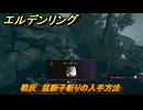 エルデンリングDLC　戦灰　猛獅子斬りの入手方法　DLC戦灰の入手場所　＃３４２　【ELDEN RING】