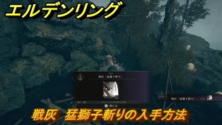 エルデンリングDLC　戦灰　猛獅子斬りの入手方法　DLC戦灰の入手場所　＃３４２　【ELDEN RING】