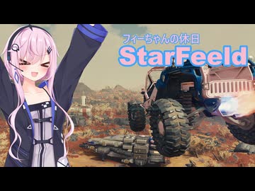 『StarField』 StarFeeld　7　『フィーちゃんの休日』