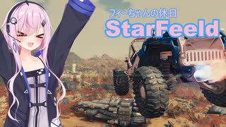 『StarField』 StarFeeld　7　『フィーちゃんの休日』