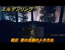 エルデンリングDLC　戦灰　獣の急襲の入手方法　DLC戦灰の入手場所　＃３４３　【ELDEN RING】