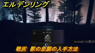 エルデンリングDLC　戦灰　獣の急襲の入手方法　DLC戦灰の入手場所　＃３４３　【ELDEN RING】