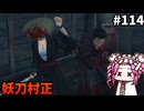 【RISE OF THE RONIN】めたん幕末旅するん？　その114【四国めたん実況プレイ】