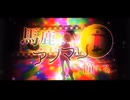 【デスボ厨】馬鹿はアノマリーに憧れる / ChiNu