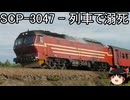 ゆっくりと一緒にSCPを紹介したい！その226【SCP】