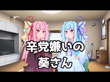 辛党アンチな琴葉葵