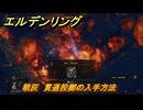 エルデンリングDLC　戦灰　貫通投擲の入手方法　DLC戦灰の入手場所　＃３４４　【ELDEN RING】