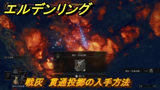 エルデンリングDLC　戦灰　貫通投擲の入手方法　DLC戦灰の入手場所　＃３４４　【ELDEN RING】