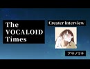 The VOCALOID Times Creater Interview アサノマチ
