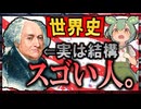 アメリカ史☆ジョン=アダムズ　〜実はスゴい人〜　【ずんだもん】【大学受験】【世界史】【アメリカ大統領選挙】【早慶】