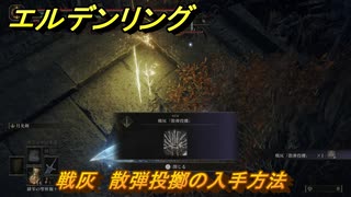 エルデンリングDLC　戦灰　散弾投擲の入手方法　DLC戦灰の入手場所　＃３４５　【ELDEN RING】