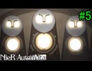 【実況】NieR:Automata　2nd lap　part5