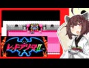 【レッドアリーマーⅡ】きりたんがまたしても魔界を救うそうです #3【VOICEROID実況】