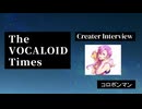 The VOCALOID Times Creater Interview コロポンマン