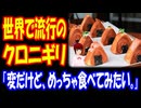 【海外の反応】 日本の おにぎりと フランスの クロワッサンの 組み合わせ？ クロニギリが 海外で 流行！ 「めっちゃ食べてみたい。」
