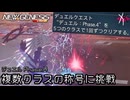 PSO2NGS - 今更デュエル Phase.4複数クラスの称号に挑戦: 前編 [実況]