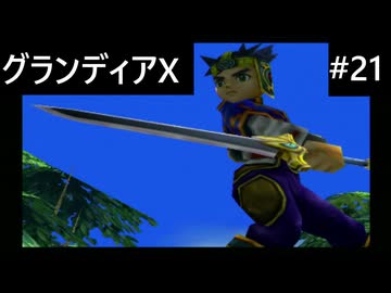 【実況プレイ】グランディアエクストリームやるよ #21