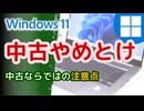 【PC初心者必見】中古Windows11モバイルノートパソコンの選び方(2024年08月版)