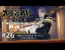 【大逆転裁判2】実況プレイ Part26