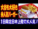 【海外の反応】 大谷翔平も 大好きな アメリカの In-N-Outバーガーが 日本で 大人気に！ 「In-N-Outは昔からバーガーの王者だったんだよ。」