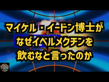 気になったニュース◆マイケル・イードン博士がなぜイベルメクチンを飲むなと言ったのか 現時点で考えられること