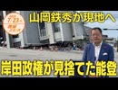 山岡鉄秀が現地へ□□見捨てられた能登半島の悲惨な現状□と亡国の岸田政権□□□　山岡鉄秀 【赤坂ニュース 140】令和6年7月23日 参政党