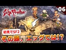 【サガフロ2】父の死の犯人ってまさかの！？潜入！アレクセイ一味【初見実況】#6