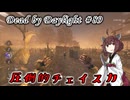 【DbD】こいつから逃げる方法あるのか？#89