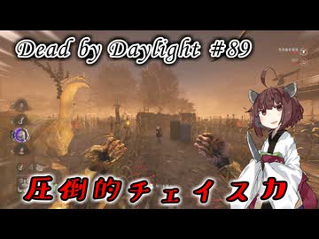 【DbD】こいつから逃げる方法あるのか？#89