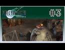 【女性実況】FF7を初見プレイ！ Part3