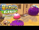 【実況プレイ動画】 はるかぜと共に星のカービィ ディスカバリー　Part16