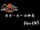 目指すは隠しダンジョン全制覇⁉風来のシレン６を実況プレイPart45