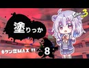 【Splatoon3】塗りっか #8【CeVIO実況プレイ】