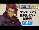 【RTA】マンドラン生存ルート紹介　ユニコーンオーバーロード Any%(Bad End) 20:29