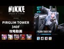【NIKKE】 勝利の女神:NIKKE ピルグリムタワー340F 攻略動画 ～ロリホワ編成～【メガニケ】