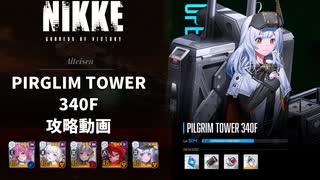 【NIKKE】 勝利の女神:NIKKE ピルグリムタワー340F 攻略動画 ～ロリホワ編成～【メガニケ】