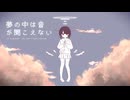 夢の中は音が聞こえない / あまり feat.星界
