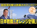 真珠湾攻撃は誘導されていた❗❓日本敗戦□「 オレンジ計画」□日本人が知らない致命的戦略性の欠如　山岡鉄秀 【赤坂ニュース 141】令和6年7月24日 参政党