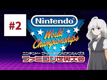 ファミコン世界大会を実況するだけ #2【紲星あかり/A.I.VOICE2実況プレイ】
