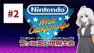 ファミコン世界大会を実況するだけ #2【紲星あかり/A.I.VOICE2実況プレイ】