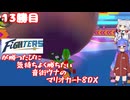 日ハムが勝つたびに気持ちよく勝ちたい音街ウナのマリオカート8DX　13勝目