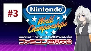 ファミコン世界大会を実況するだけ #3【紲星あかり/A.I.VOICE2実況プレイ】