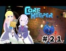 【ふじろぎ】Core Keeper #２１