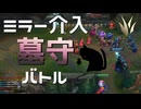 【LoL】ミラー介入墓守バトル【きのこ】【JG Teemo】【実況プレイ】#188-1