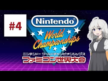 ファミコン世界大会を実況するだけ #4【紲星あかり/A.I.VOICE2実況プレイ】